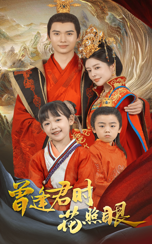 曾逢君时花照眼第53集