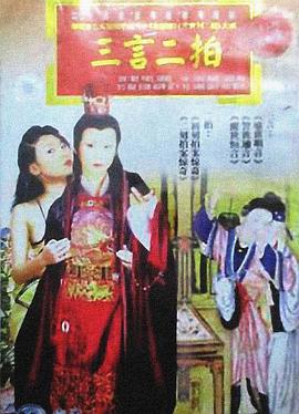 三言二拍第01集