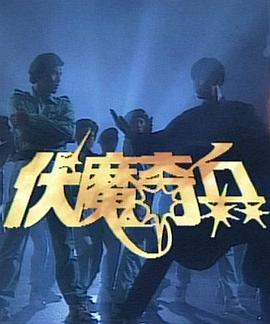 伏魔奇兵第03集