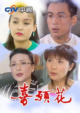喜愿花第01集