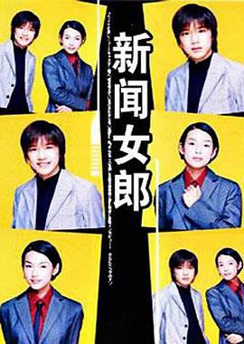 新闻女郎第01集