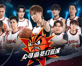 公司逼我打篮球第01集