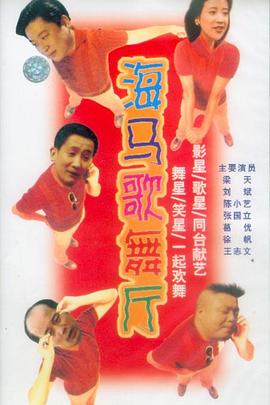 海马歌舞厅(全集)