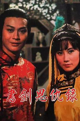 书剑恩仇录1976第01集