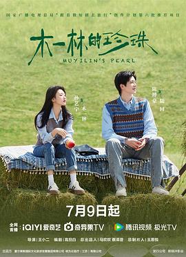 木一林的珍珠第02集