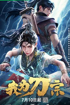 我为刀宗第01集