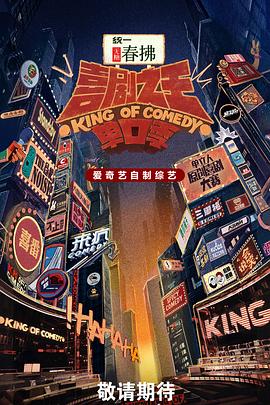 喜剧之王单口季第二季20250710先导片