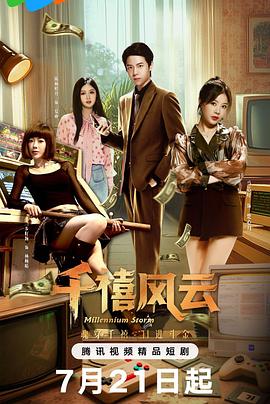 千禧风云(全集)