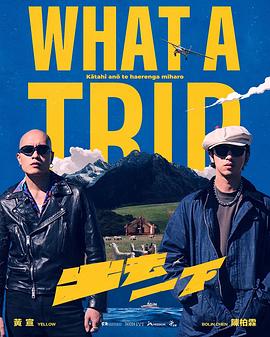 出去一下 What A Trip第04集