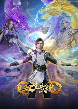 双生武魂第12集