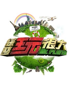 综艺玩很大20220723