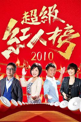 超级红人榜20250824