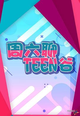 周六聊Teen谷(全集)