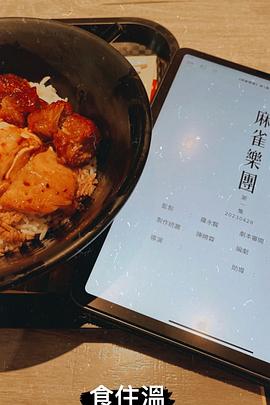 麻雀乐团第01集
