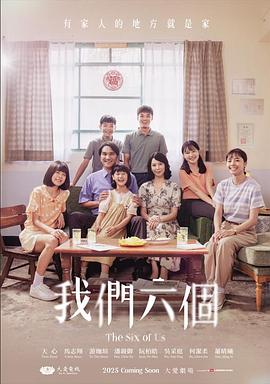 我们六个第01集