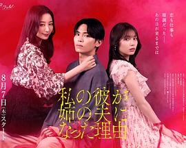 我男友成了姐夫的理由(全集)