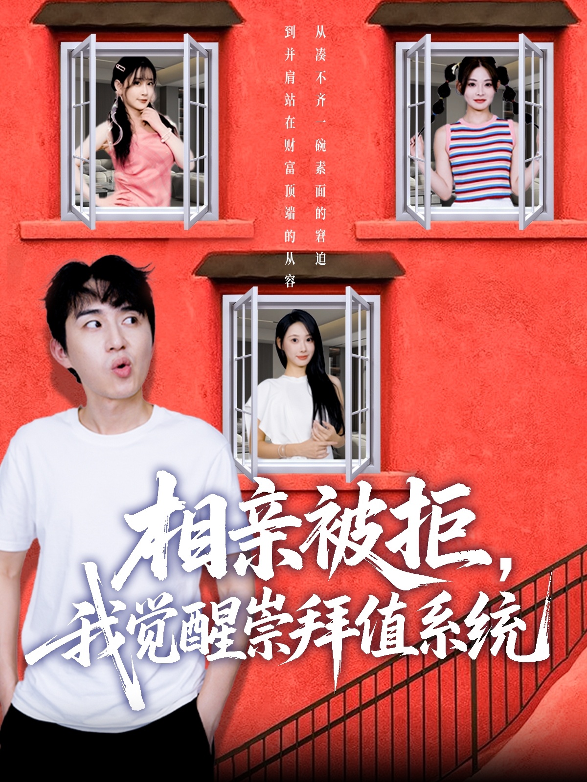 相亲被拒我觉醒崇拜值系统第22集