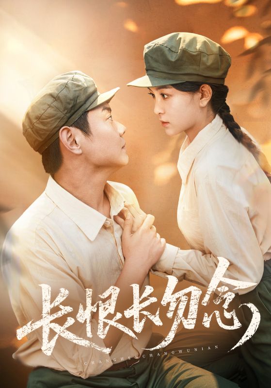 长恨长勿念(全集)