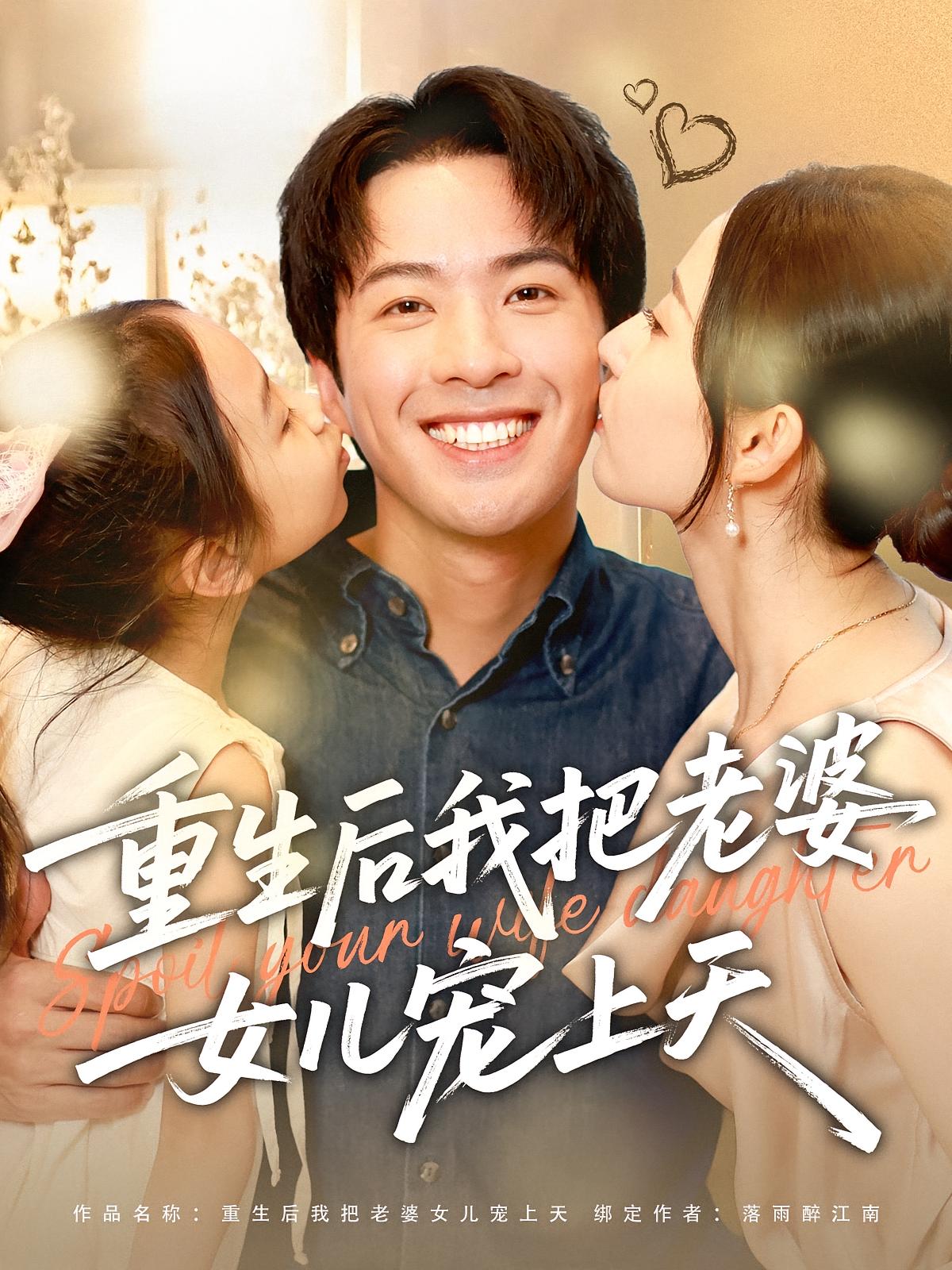 重生后我把老婆女儿宠上天(全集)