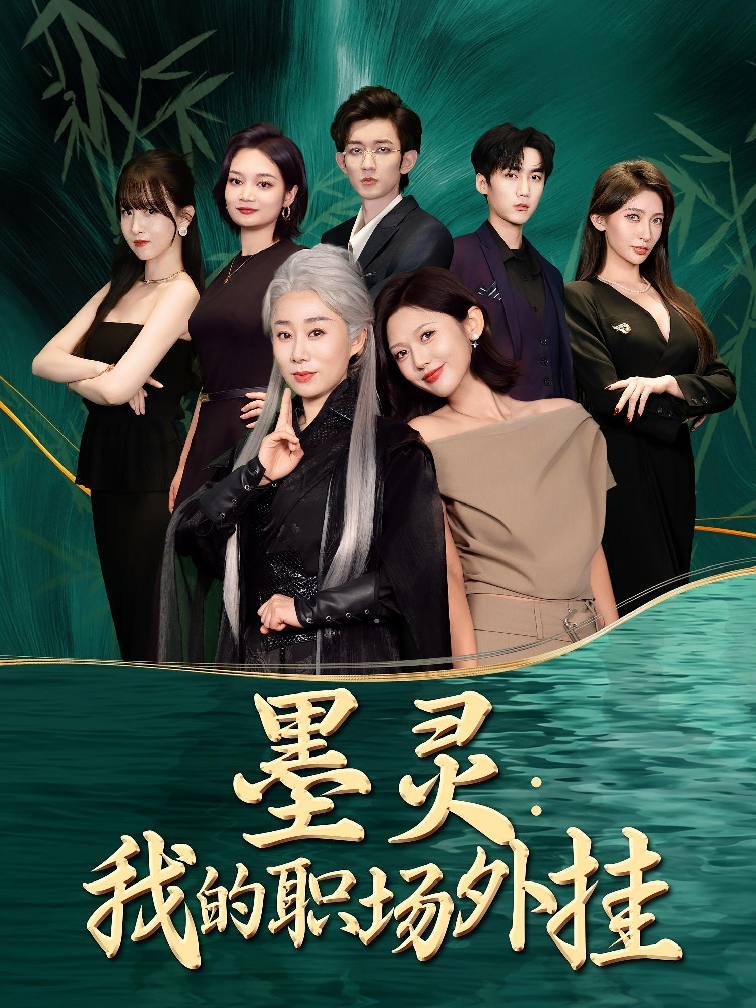 墨灵我的职场外挂(全集)