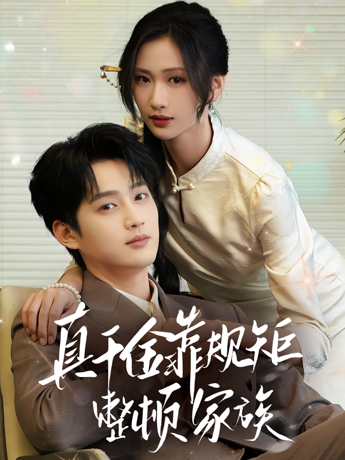 真千金靠规矩整顿家族第01集
