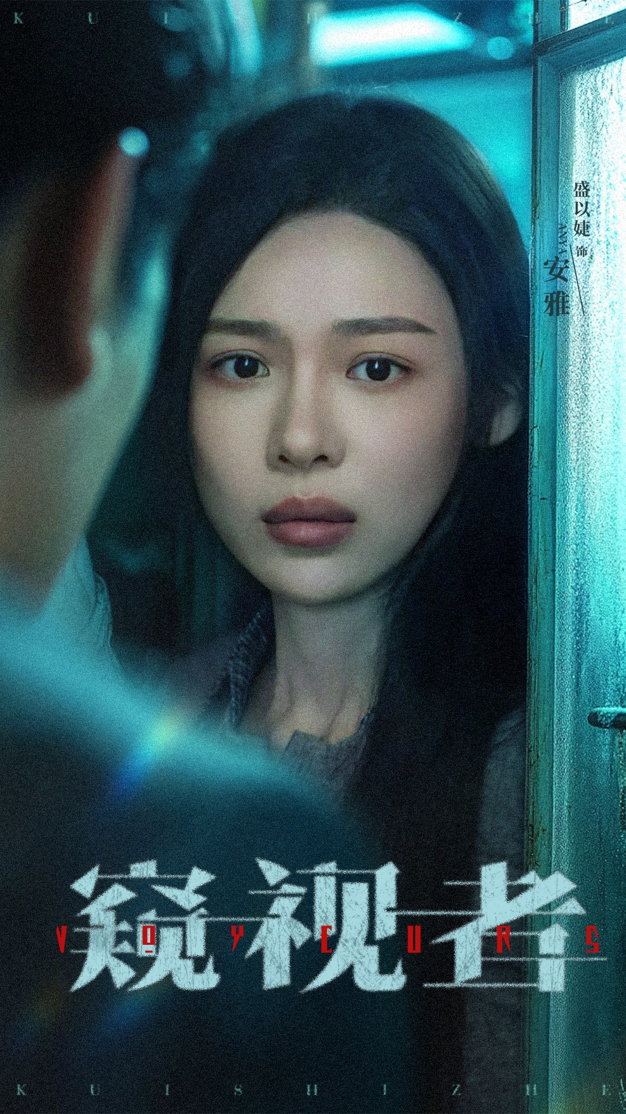 窥视者第01集