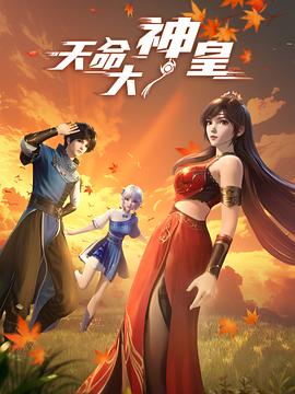 天命大神皇第14集