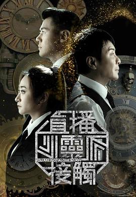 直播灵接触3第02集