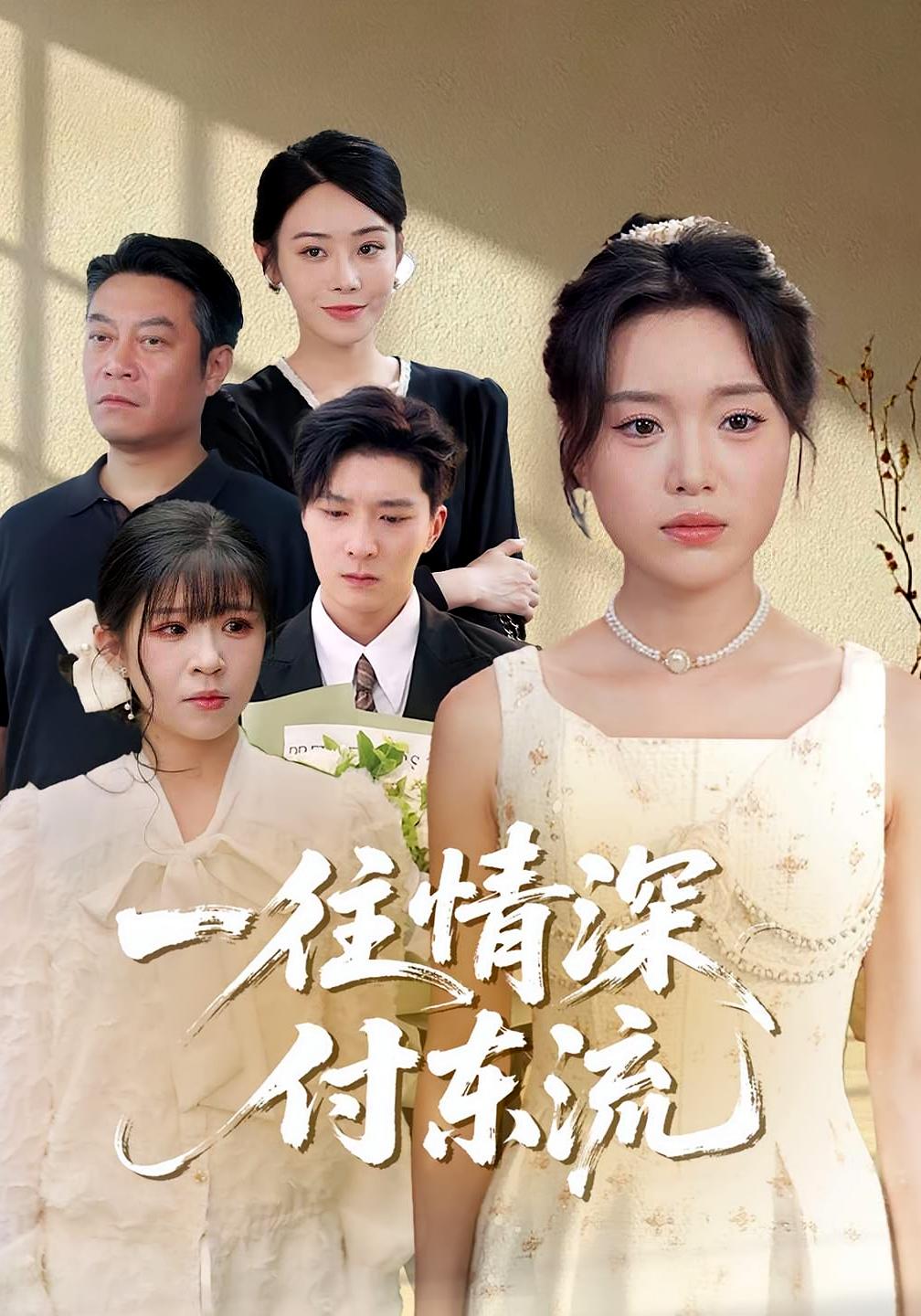 一往情深付东流(全集)