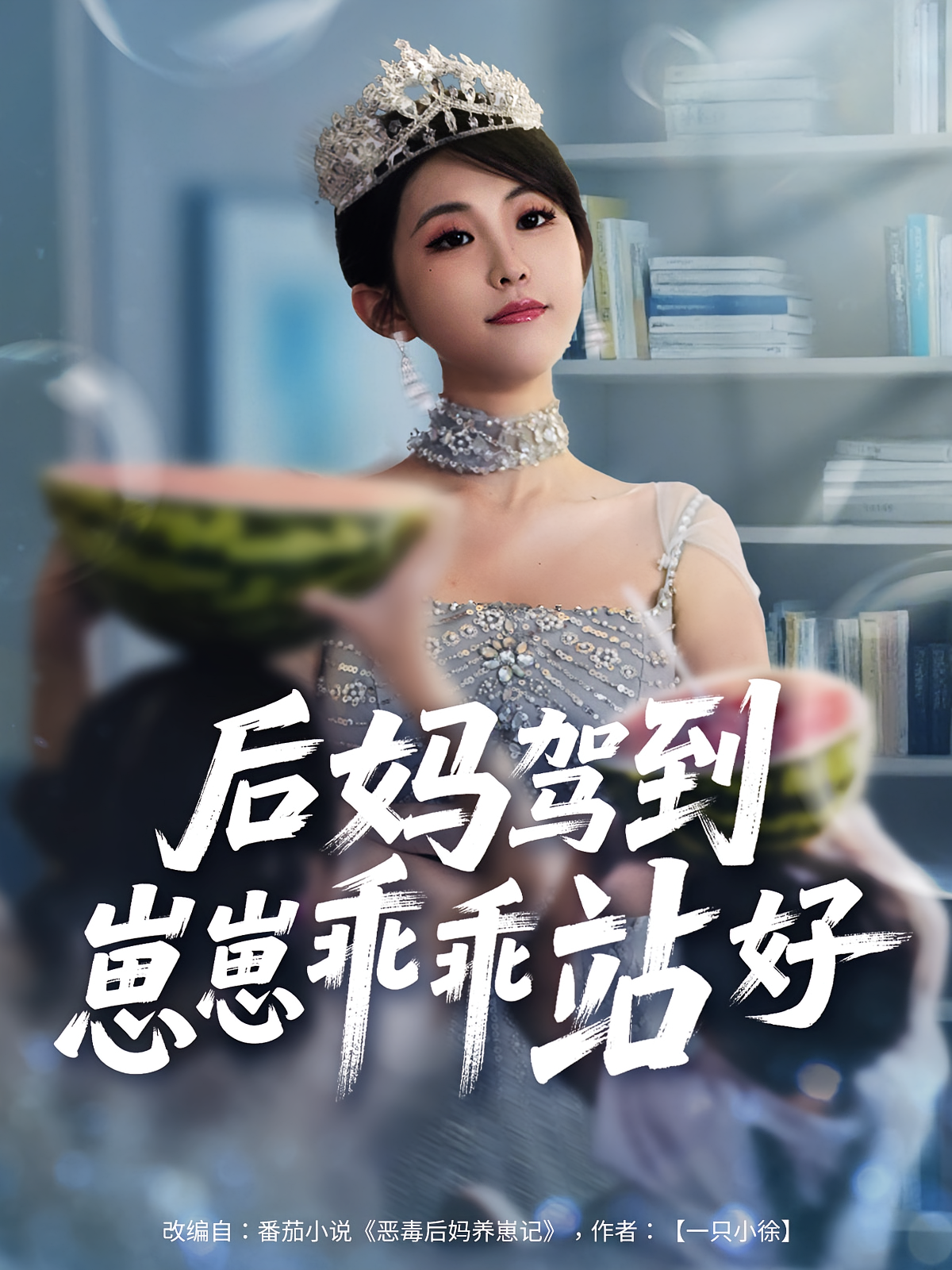 后妈驾到，崽崽乖乖站好(全集)