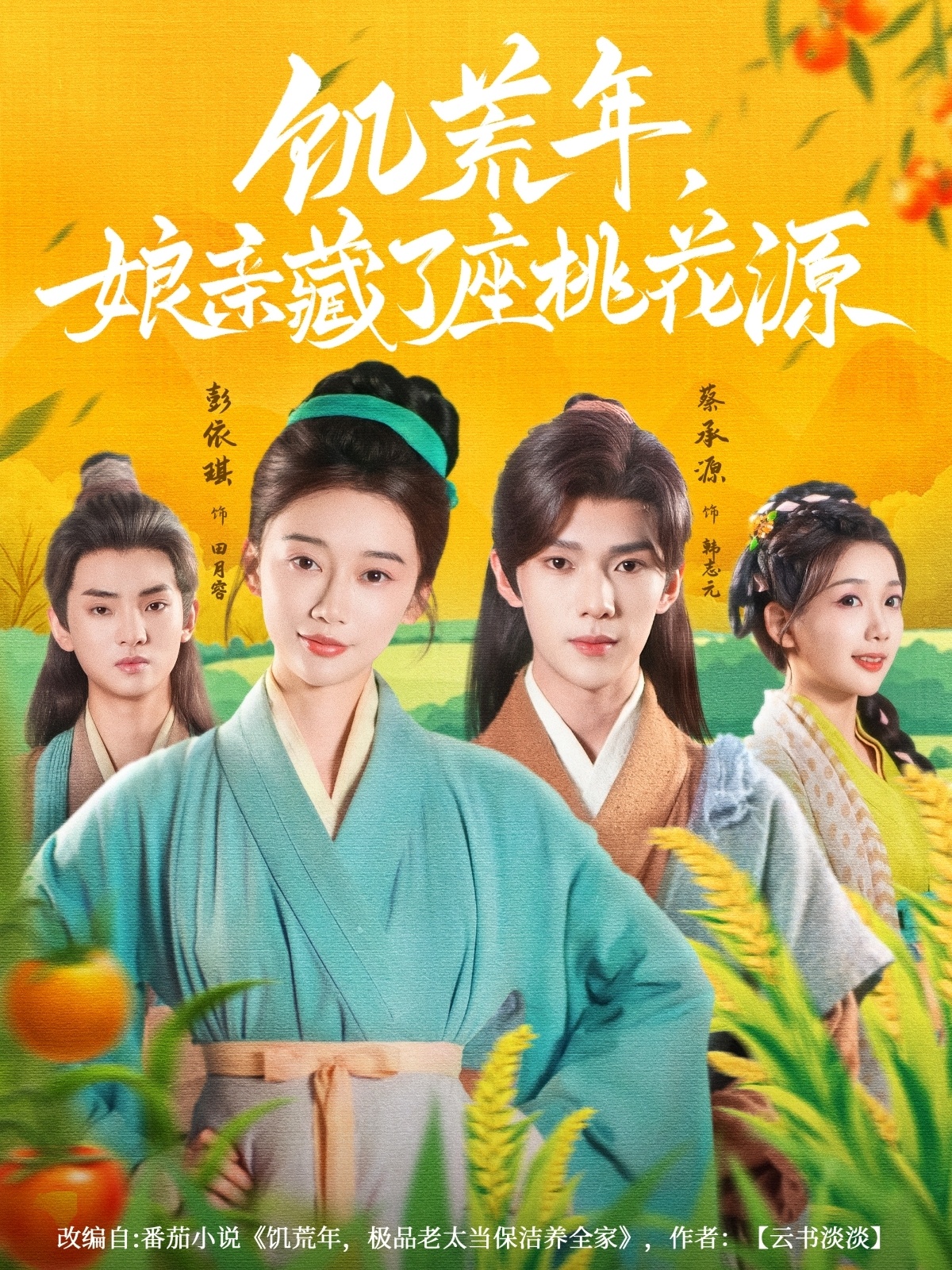 饥荒年娘亲藏了座桃花源第01集