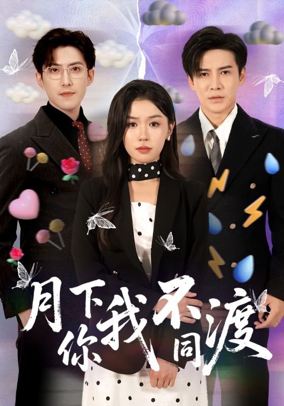 月下你我不同渡第01集