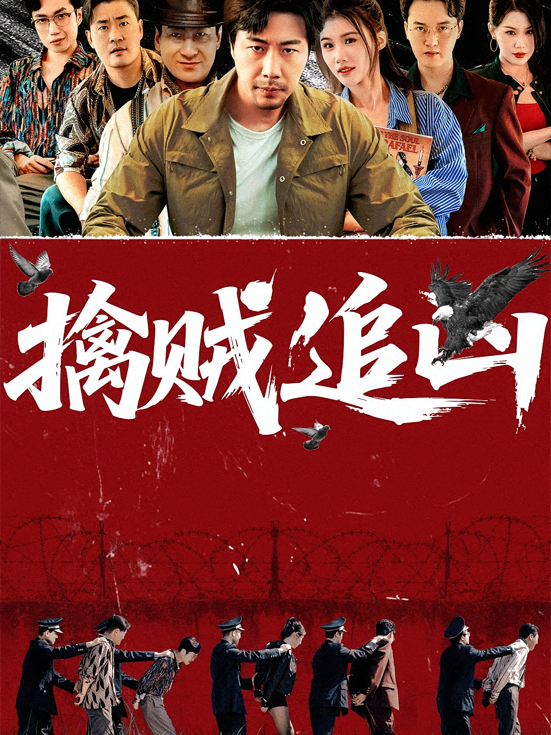擒贼追凶第07集