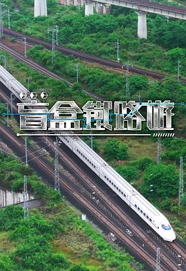 盲盒铁路游第02集