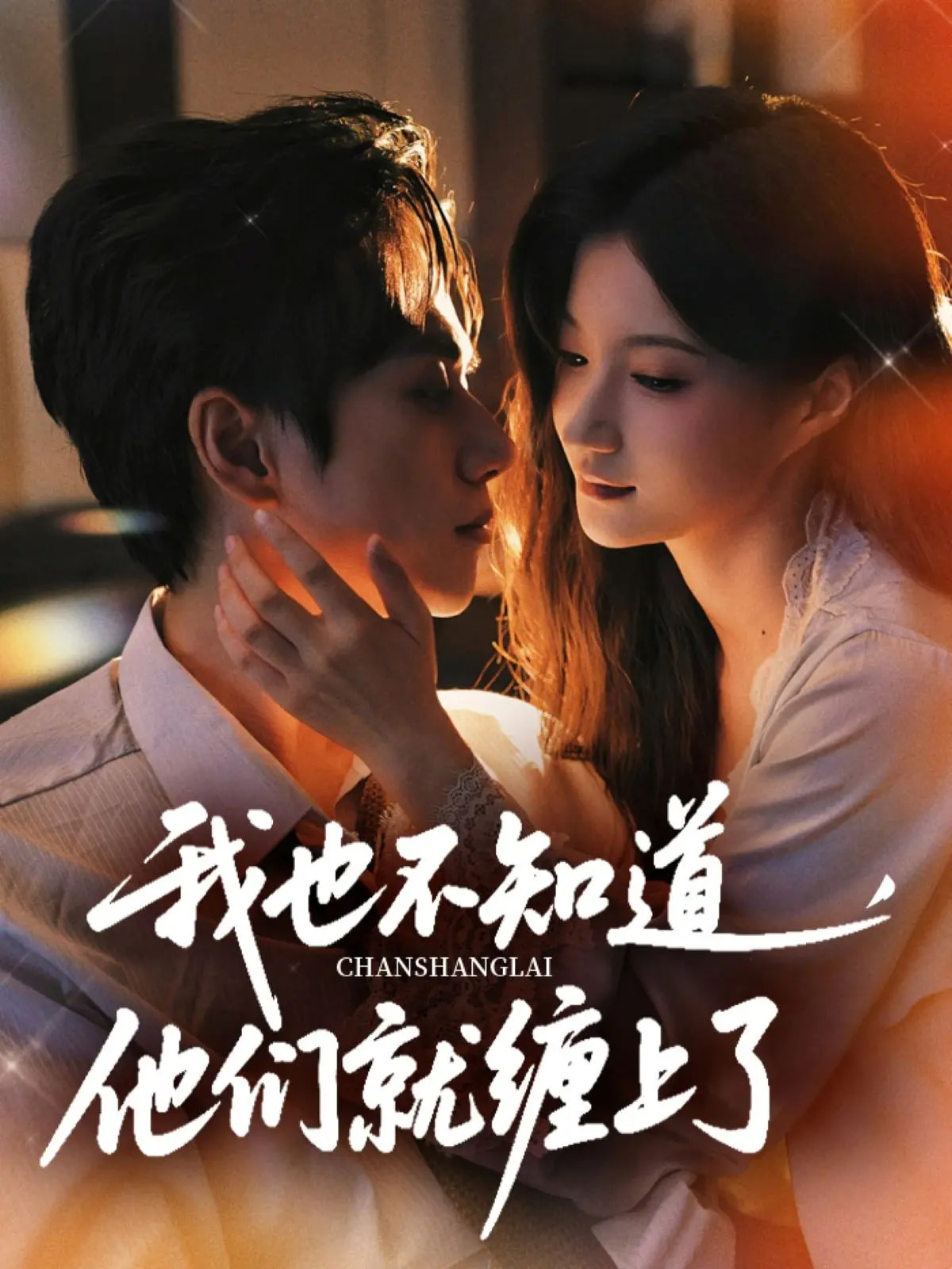 我也不知道他们就缠上了第01集