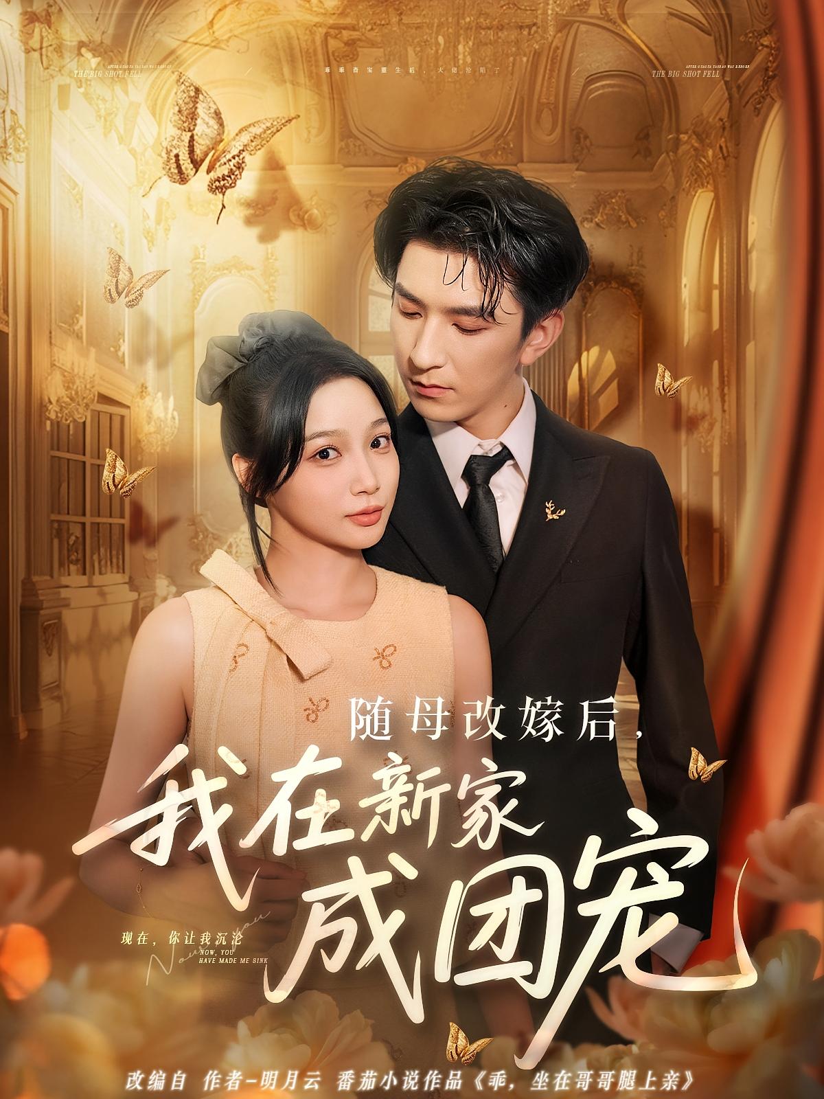 随母改嫁后我在新家成团宠第11集