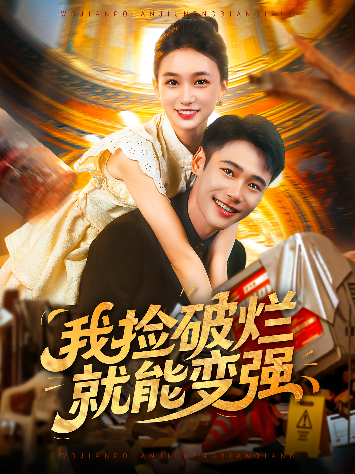 我捡破烂就能变强(全集)