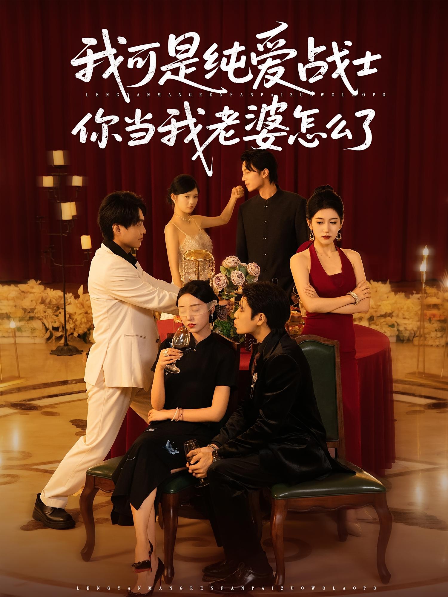 我可是纯爱战士你当我老婆怎么了(全集)