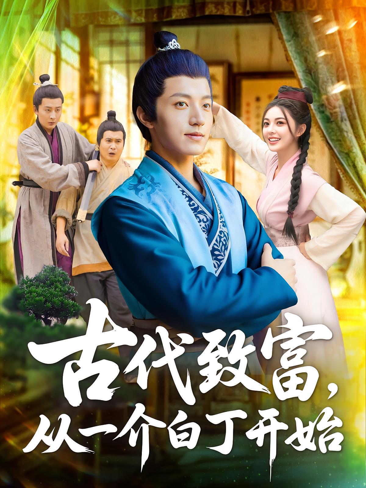 古代致富从一介白丁开始(全集)