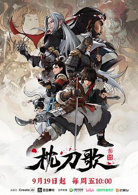 枕刀歌第三季第02集