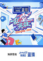 乱“室”英雄20251119