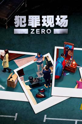 犯罪现场零第02集