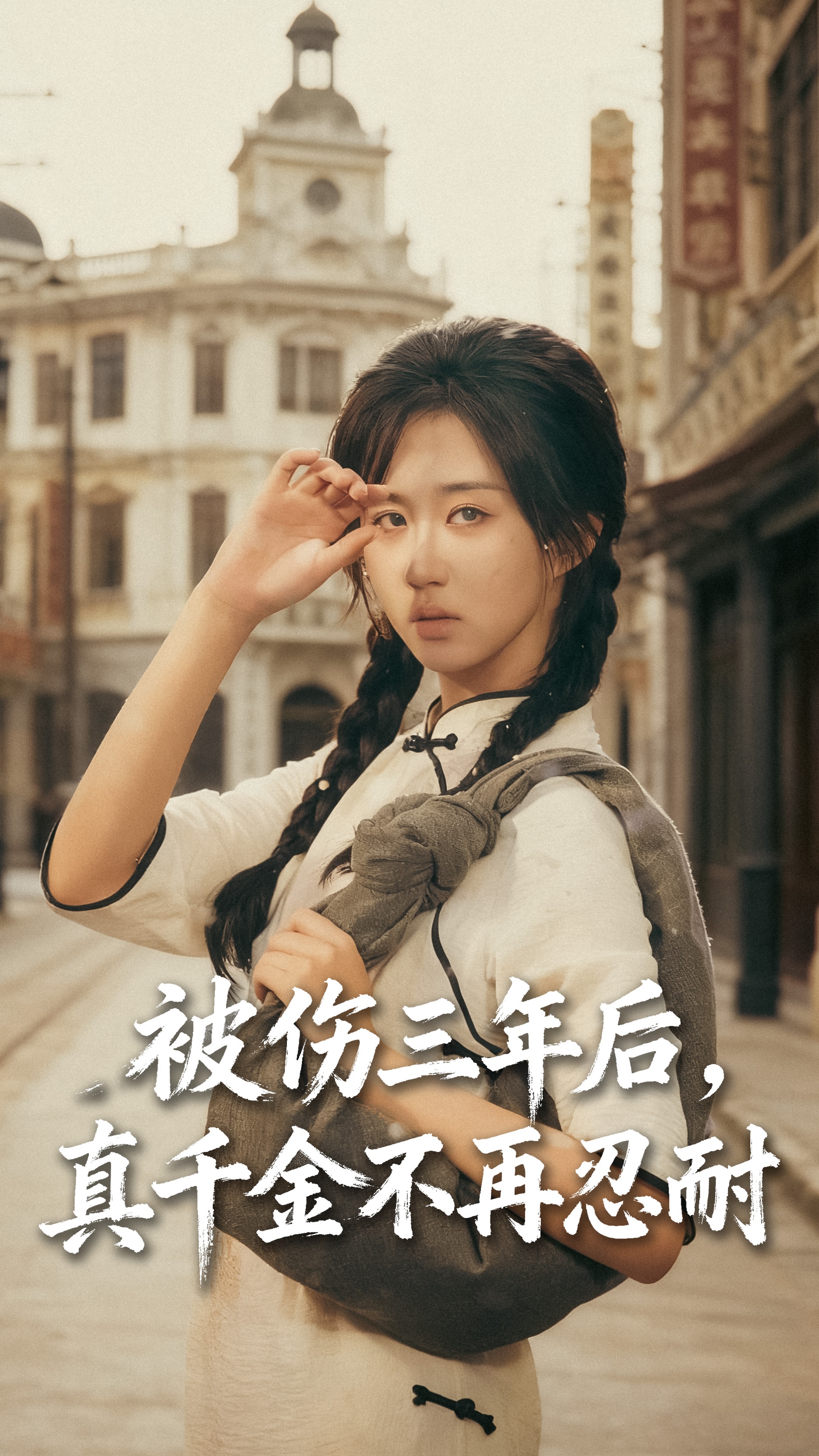 被伤三年后真千金不再忍耐(全集)