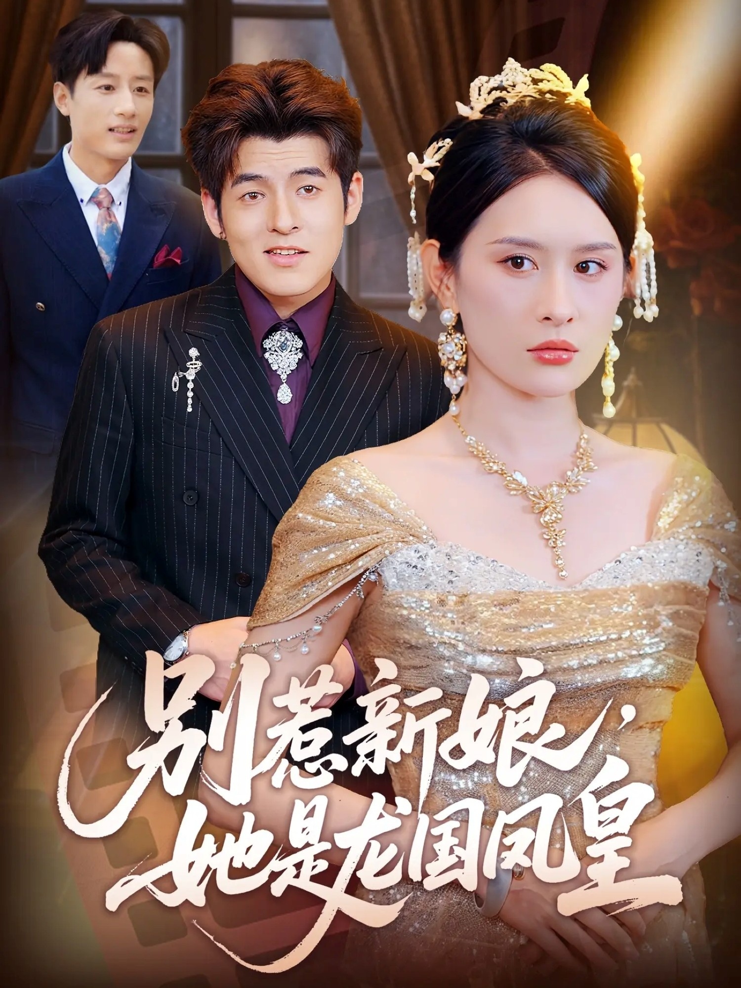别惹新娘她是龙国凤皇(全集)