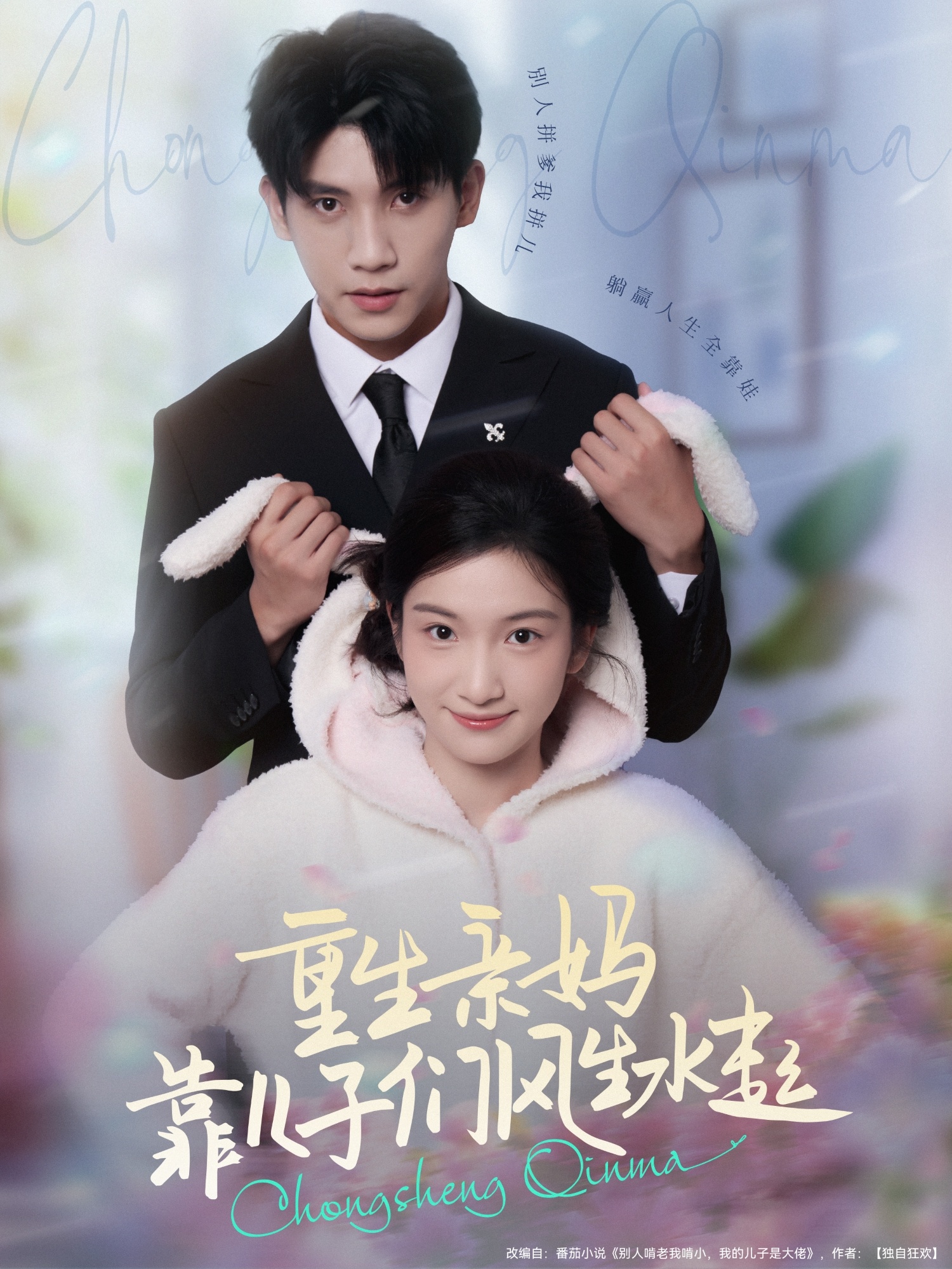 重生亲妈靠儿子们风生水起(全集)