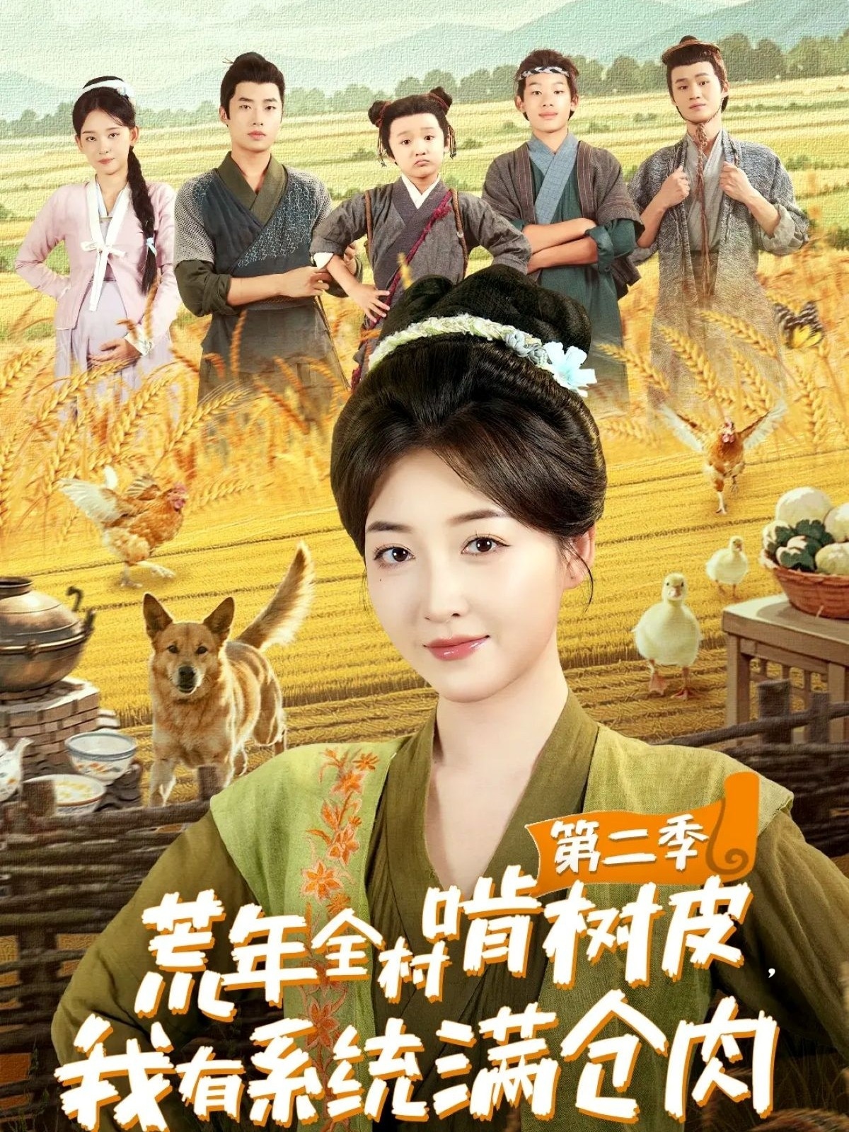 荒年全村啃树皮，我有系统满仓肉第二季(全集)