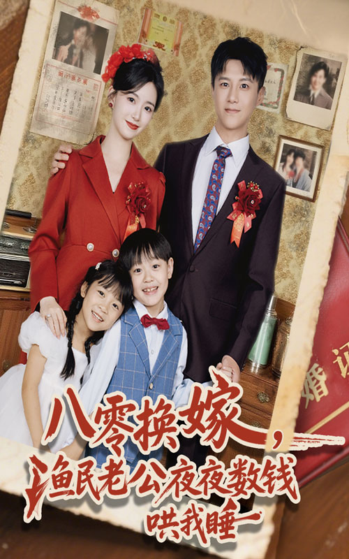 八零换嫁渔民老公夜夜数钱哄我睡第01集