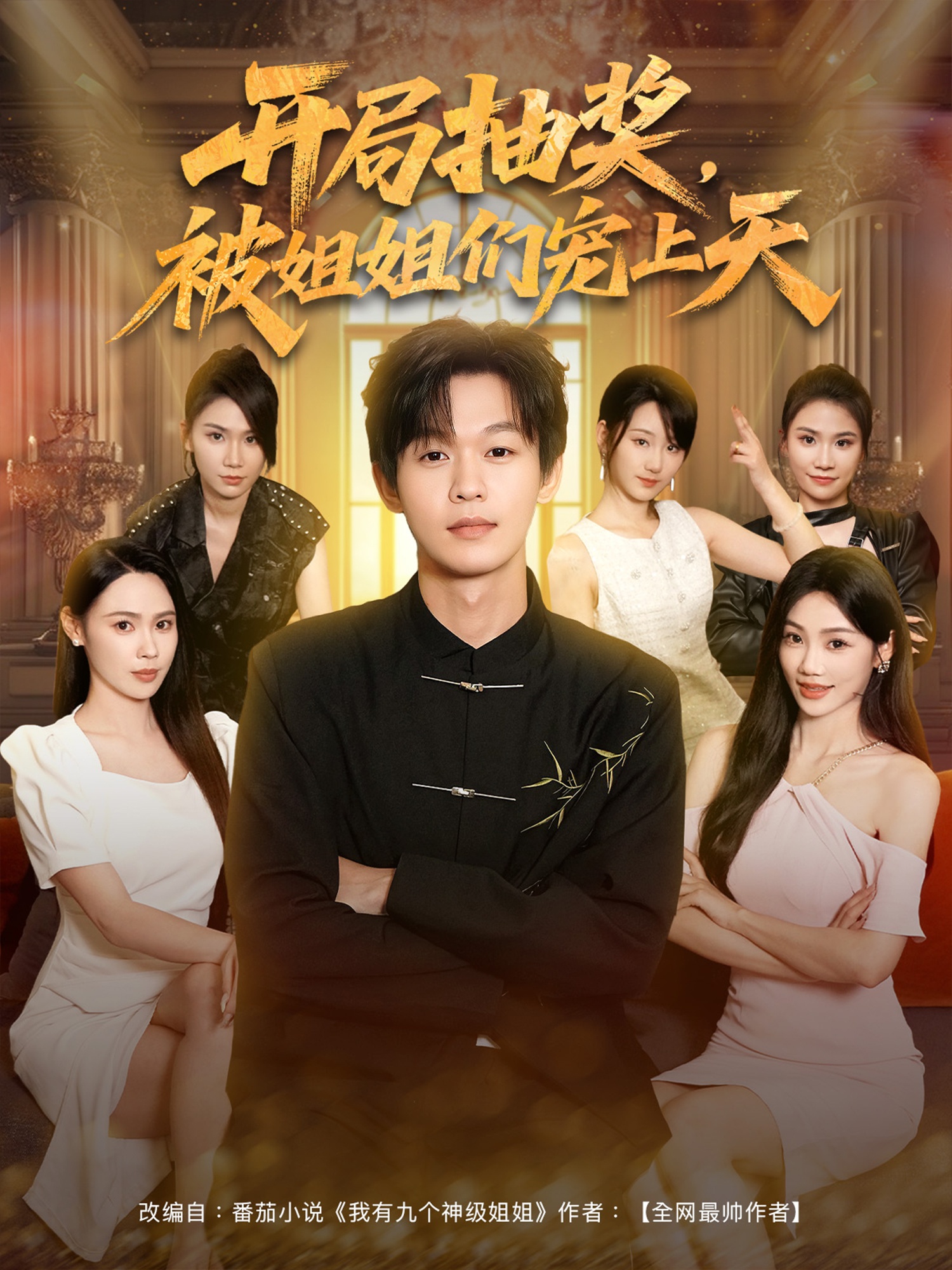 开局抽奖被姐姐们宠上天第01集