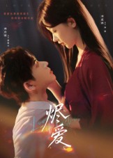 烬爱(全集)