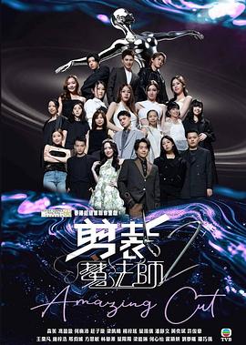 剪裁魔法师2第04集